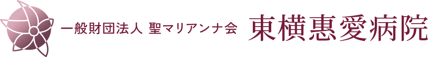 一般財団法人聖マリアンナ会 東横惠愛病院