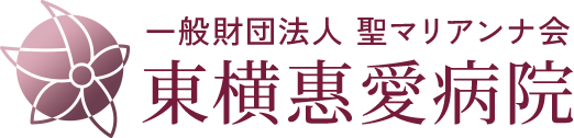 一般財団法人聖マリアンナ会 東横惠愛病院