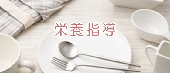 栄養指導