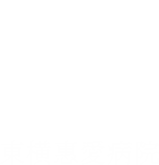 一般財団法人聖マリアンナ会 東横惠愛病院