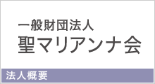 一般財団法人聖マリアンナ会