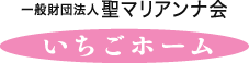 一般財団法人聖マリアンナ会 いちごホーム