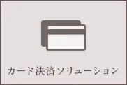 カード決済ソリューション