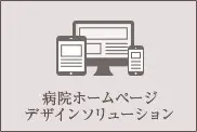 病院HPデザインソリューション